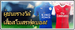 ผู้ชนะรางวัล เสื้อสโมสรฟุตบอล!